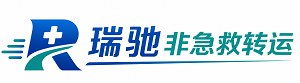 平度市瑞驰非急救转运｜病人出院长途护送服务